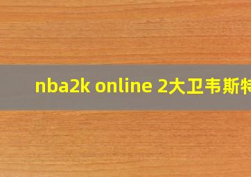 nba2k online 2大卫韦斯特